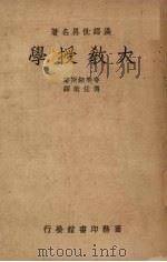 大教授学 1939 PDF电子版封面 (捷克)夸美纽斯(J.A.Comenius)著;傅任敢译述