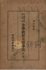 小学教材及教学法  第2册（1935 PDF版）