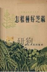怎样种好芝麻（1955 PDF版）