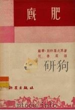 厩肥   1953  PDF电子版封面    （苏）彼得洛夫（С.Г.Петров）撰；何春霖译 