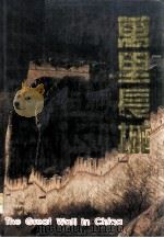 万里长城  中英日法德文对照  摄影集（1995 PDF版）