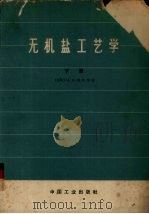 无机盐工艺学  下（1965 PDF版）