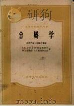 金属学 分析方法、实验与习题 1957 PDF电子版封面 15010·442 (苏)卜国金-阿雷克塞耶夫(Г.И.Погодин-Алек