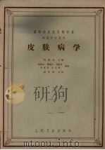 皮肤病学 1965 PDF电子版封面 14048·1659 杨国亮主编