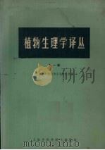 植物生理学译丛  第1辑（1964 PDF版）