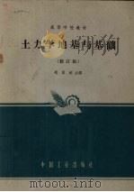 土力学地基与基础 修订版 1964 PDF电子版封面 15165·318 冯国栋主编