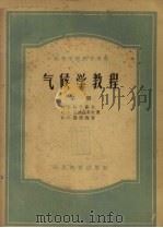 气候学教程  第1册（1957 PDF版）