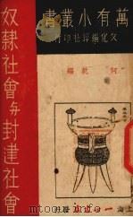 奴隶社会与封建社会（1937 PDF版）