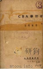 统计学ABC 1931 PDF电子版封面 蔡敏聪著