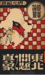 东北问题之真象（1946 PDF版）