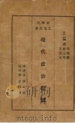 现代政治思潮（1933 PDF版）