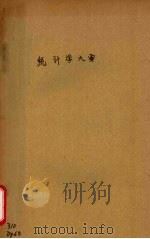统计学大要 江苏省警察训练所讲义 1931 PDF电子版封面