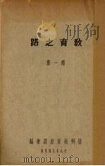 教育之路  第1集（1937 PDF版）