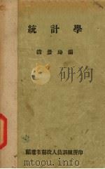 统计学（ PDF版）