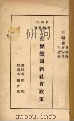 世界各国新社会政策 1930 PDF电子版封面 郑斌撰
