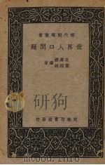 世界人口问题 1938 PDF电子版封面 吴泽霖,叶绍纯编著