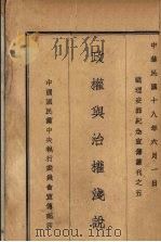 政权与治权浅说 1929 PDF电子版封面 中国国民党中央执行委员会宣传部编