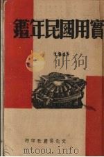 实用国民年鉴 1941 PDF电子版封面 文化供应社编