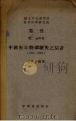 中国对日战争损失之估计 1937-1943 1946 PDF电子版封面 韩启桐著