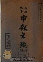 第三次申报年鉴  补编（1935 PDF版）