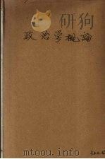 政治学概论（1932 PDF版）