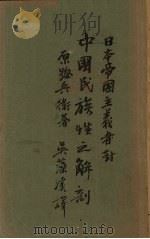 日本帝国主义者对中国民族性之解剖 1933 PDF电子版封面 原惣兵卫著