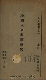 中国人口问题研究（1934 PDF版）