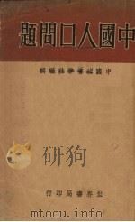 中国人口问题（1932 PDF版）