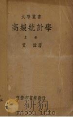 高级统计学 上 1934 PDF电子版封面 艾伟著
