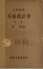 高级统计学 下 1934 PDF电子版封面 艾伟著