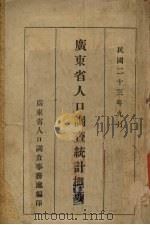 广东省人口调查统计概要（1934 PDF版）