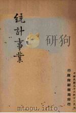 统计事业（1947 PDF版）