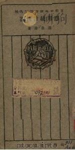 应用统计浅说 1926 PDF电子版封面 寿景伟著