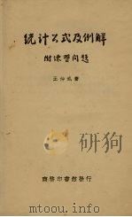 统计公式及例解（1934 PDF版）