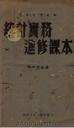 统计实务进修课本（1943 PDF版）
