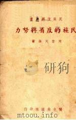 民族的反省与努力 1938 PDF电子版封面 陈启天编著