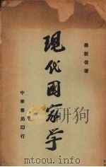 现代国家学（1935 PDF版）