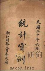 统计实例（1931 PDF版）