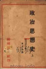 政治思想史  上（1933 PDF版）