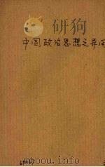 中国政治思想之异同（1943 PDF版）