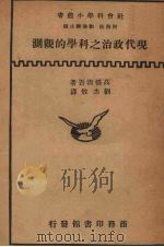 现代政治之科学的观测 1934 PDF电子版封面 (日)高桥清吾著;刘杰敖译