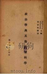 政治学与其他社会科学（1946 PDF版）