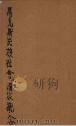 马克思民族社会及国家观念 1929 PDF电子版封面 Heinrieh Cunow著