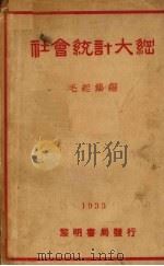 社会统计大纲（1933 PDF版）