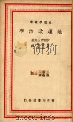 地理政治学（1938 PDF版）