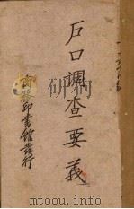 户口调查要义（1930 PDF版）