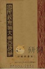国民政府与大东亚战争 1942 PDF电子版封面 宣传部编