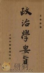 政治学要旨 1936 PDF电子版封面 王希和著