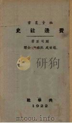 费边社史 1922 PDF电子版封面 闢司原著