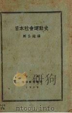 日本社会运动史（1929 PDF版）